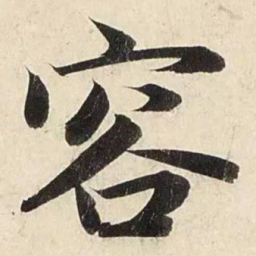 赵孟頫容书法图片