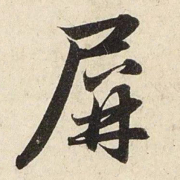 赵孟頫屏书法图片
