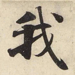赵孟頫我书法图片