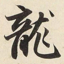 赵孟頫龙书法图片