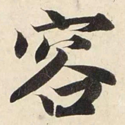 赵孟頫容书法图片