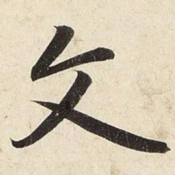 赵孟頫文书法图片