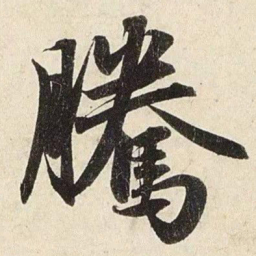 赵孟頫腾书法图片