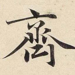 赵孟頫齐书法图片