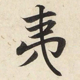 赵孟頫夷书法图片