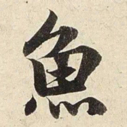 赵孟頫鱼书法图片