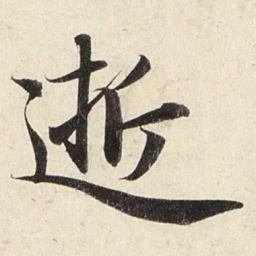 赵孟頫逝书法图片