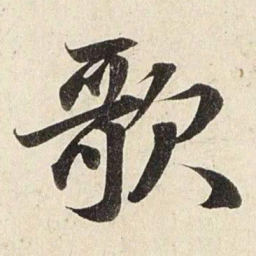 赵孟頫歌书法图片