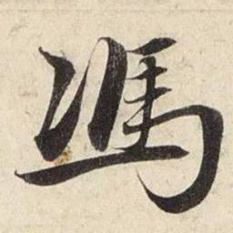 赵孟頫冯书法图片