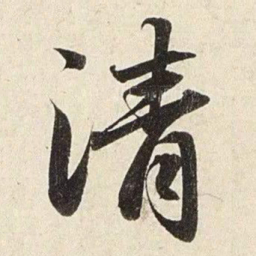 赵孟頫清书法图片
