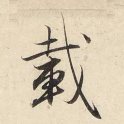 赵孟頫载书法图片