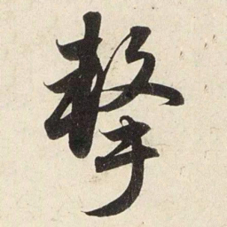 赵孟頫击书法图片