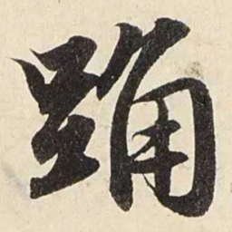 赵孟頫踊书法图片