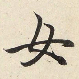 赵孟頫女书法图片