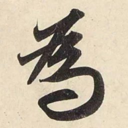 赵孟頫为书法图片
