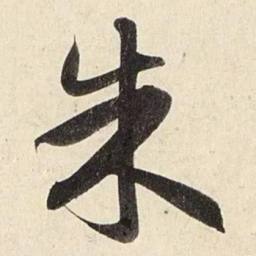 赵孟頫朱书法图片
