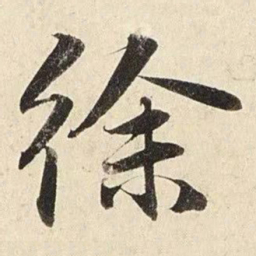 赵孟頫徐书法图片