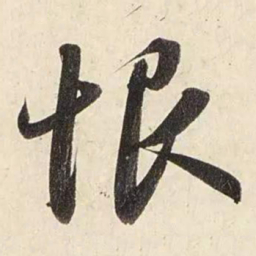 赵孟頫恨书法图片