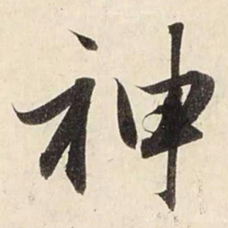 赵孟頫神书法图片