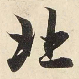 赵孟頫北书法图片