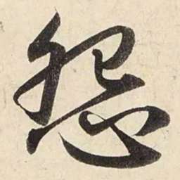 赵孟頫怨书法图片