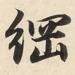 赵孟頫纲书法图片