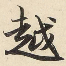 赵孟頫越书法图片