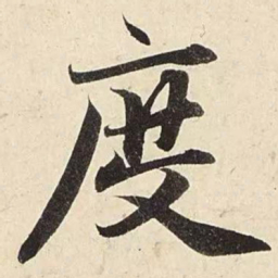 赵孟頫度书法图片