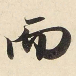 赵孟頫而书法图片