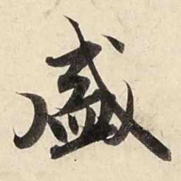 赵孟頫盛书法图片