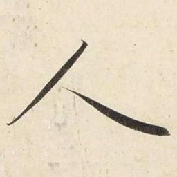 赵孟頫人书法图片