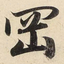 赵孟頫冈书法图片