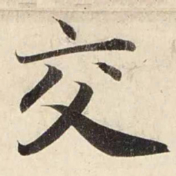 赵孟頫交书法图片