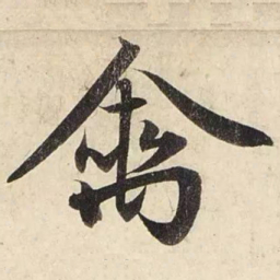 赵孟頫禽书法图片