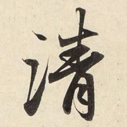 赵孟頫清书法图片