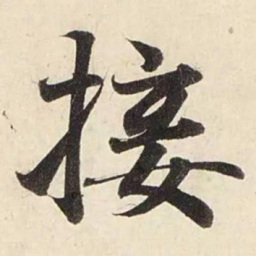 赵孟頫接书法图片
