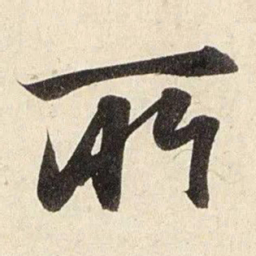赵孟頫所书法图片