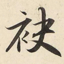赵孟頫袂书法图片