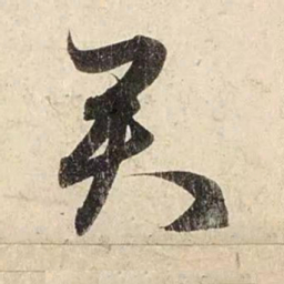 赵孟頫君书法图片