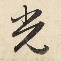 赵孟頫光书法图片