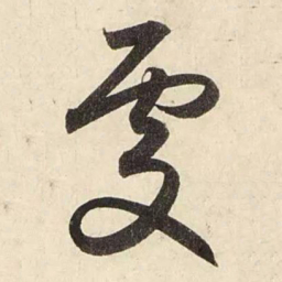 赵孟頫处书法图片