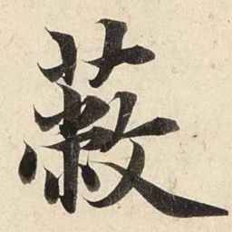 赵孟頫蔽书法图片