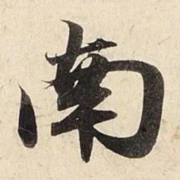赵孟頫南书法图片