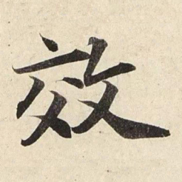 赵孟頫效书法图片