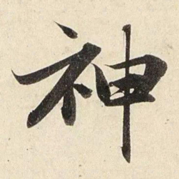 赵孟頫神书法图片