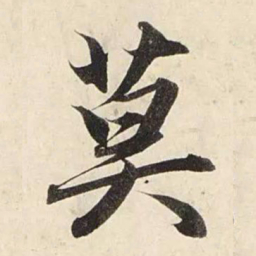 赵孟頫莫书法图片