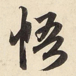 赵孟頫悟书法图片