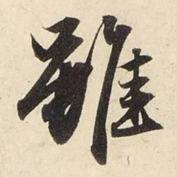 赵孟頫虽书法图片