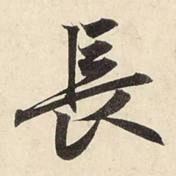 赵孟頫长书法图片