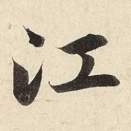 赵孟頫江书法图片